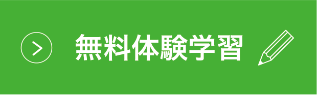 無料体験学習